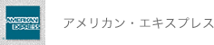 アメリカン・エキスプレス