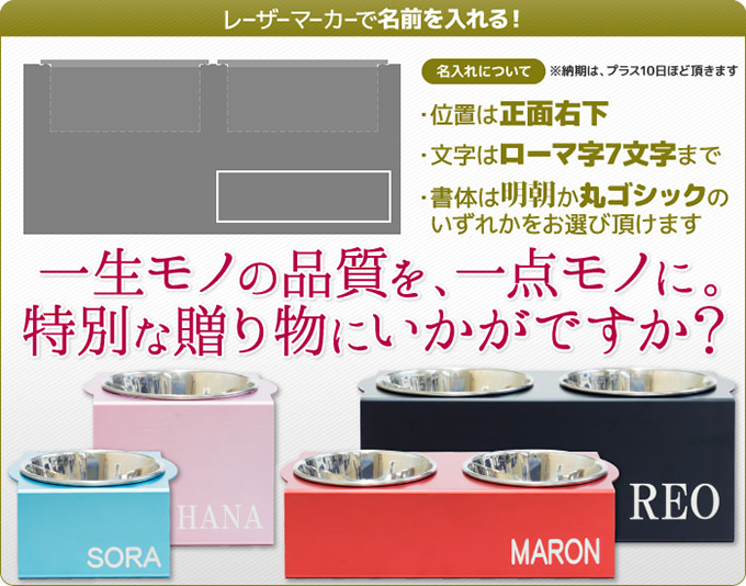 フードボウルテーブルにレーザーマーカーで+3,000円にて愛犬の名入れを承ります。